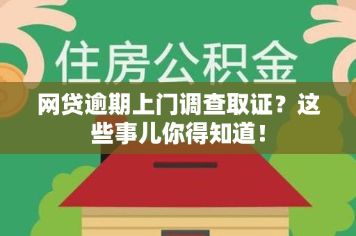 宁都网贷逾期上门调查取证？这些事儿你得知道！