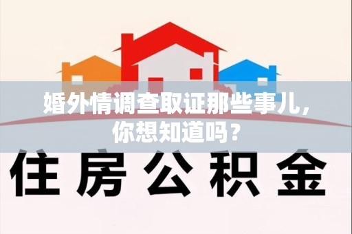 宁都婚外情调查取证那些事儿，你想知道吗？