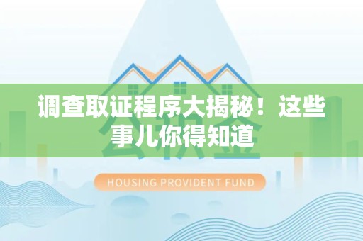宁都调查取证程序大揭秘！这些事儿你得知道