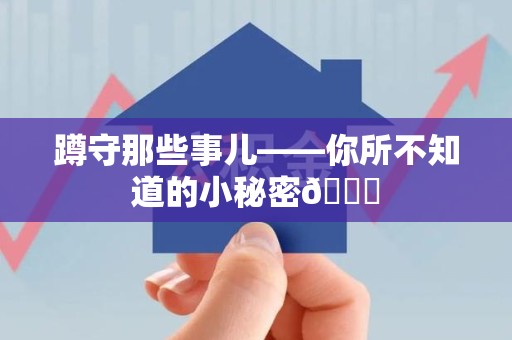 宁都蹲守那些事儿——你所不知道的小秘密😎