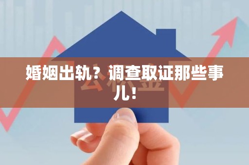 宁都婚姻出轨？调查取证那些事儿！