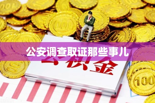 宁都公安调查取证那些事儿