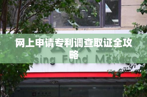 宁都网上申请专利调查取证全攻略