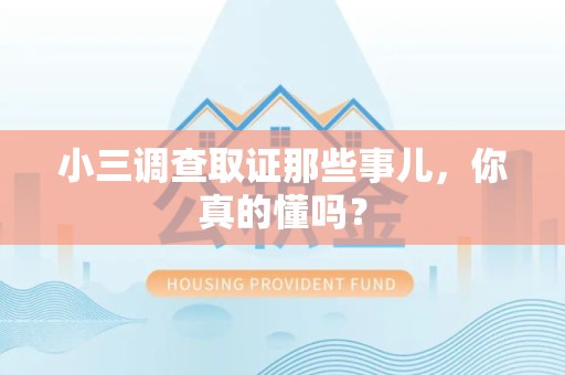 宁都小三调查取证那些事儿，你真的懂吗？