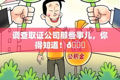 宁都调查取证公司那些事儿，你得知道！😎