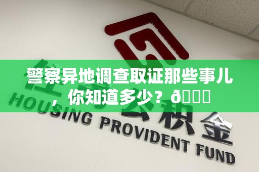宁都警察异地调查取证那些事儿，你知道多少？😎