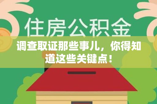 宁都调查取证那些事儿，你得知道这些关键点！
