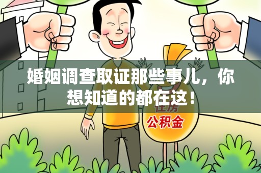 宁都婚姻调查取证那些事儿，你想知道的都在这！