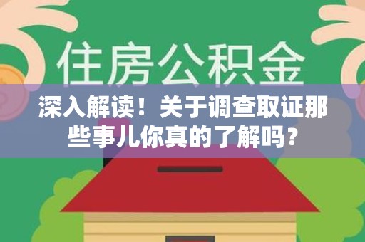 宁都深入解读！关于调查取证那些事儿你真的了解吗？