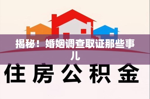 宁都揭秘！婚姻调查取证那些事儿