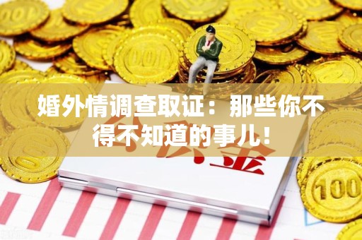 宁都婚外情调查取证：那些你不得不知道的事儿！