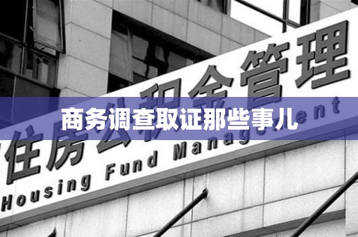 宁都商务调查取证那些事儿