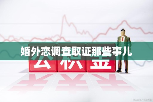 宁都婚外恋调查取证那些事儿