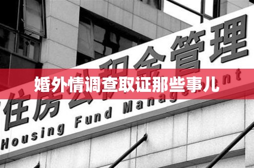 宁都婚外情调查取证那些事儿