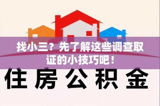 宁都找小三？先了解这些调查取证的小技巧吧！
