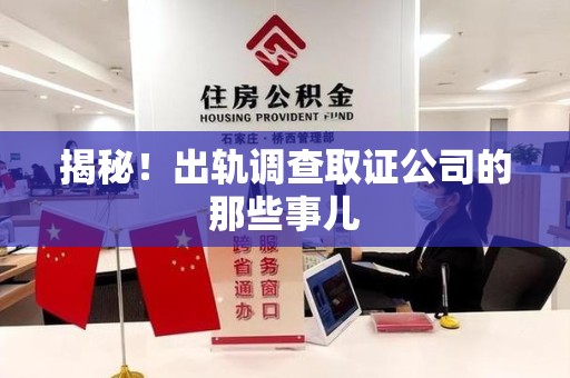 宁都揭秘！出轨调查取证公司的那些事儿