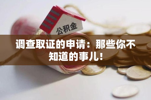 宁都调查取证的申请:那些你不知道的事儿! 宁都调查取证的申请:那些你不知道的事儿!