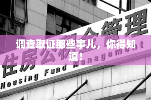 宁都调查取证那些事儿，你得知道！