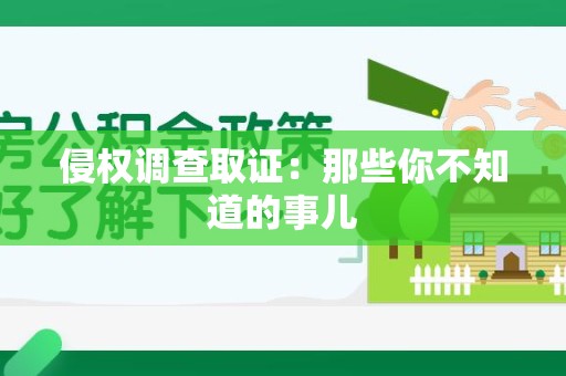 宁都侵权调查取证：那些你不知道的事儿