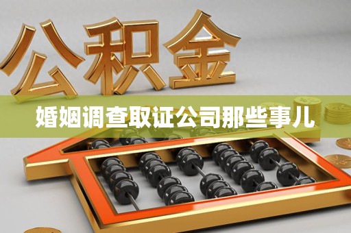 宁都婚姻调查取证公司那些事儿