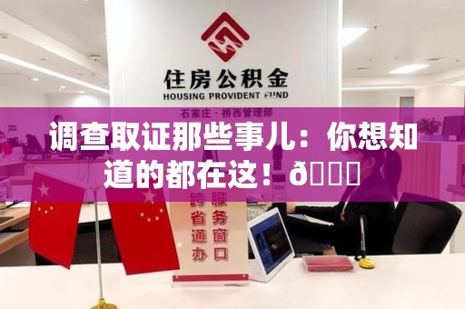 宁都调查取证那些事儿：你想知道的都在这！😎