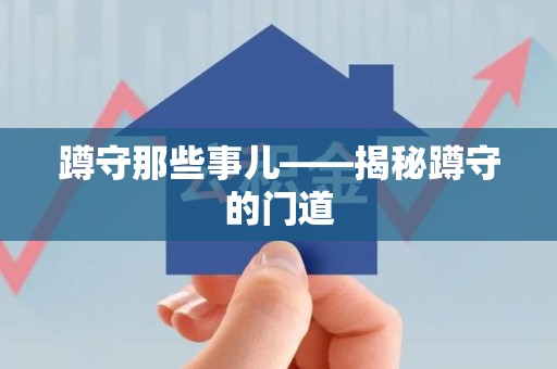 宁都蹲守那些事儿——揭秘蹲守的门道