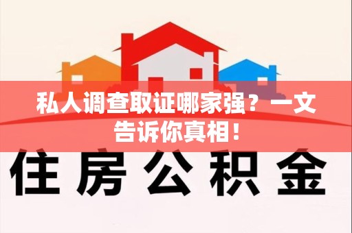 宁都私人调查取证哪家强？一文告诉你真相！