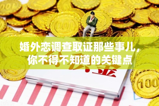 宁都婚外恋调查取证那些事儿，你不得不知道的关键点