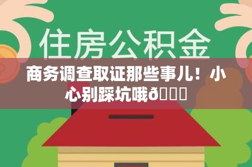 宁都商务调查取证那些事儿！小心别踩坑哦😉
