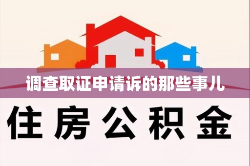 宁都调查取证申请诉的那些事儿