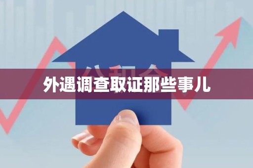 宁都外遇调查取证那些事儿