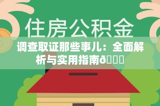 宁都调查取证那些事儿：全面解析与实用指南😎
