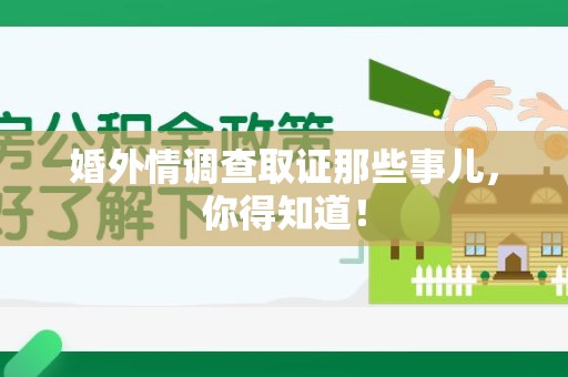 宁都婚外情调查取证那些事儿，你得知道！