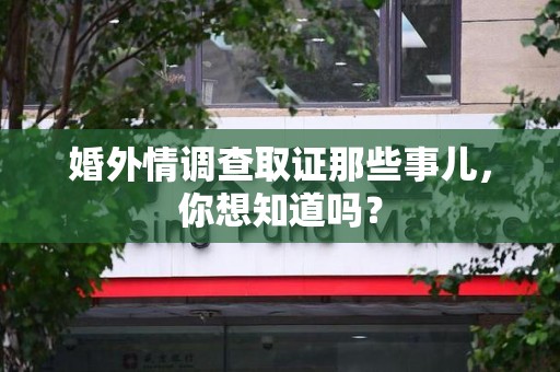 宁都婚外情调查取证那些事儿,你想知道吗? 宁都婚外情调查取证那些事儿,你想知道吗?