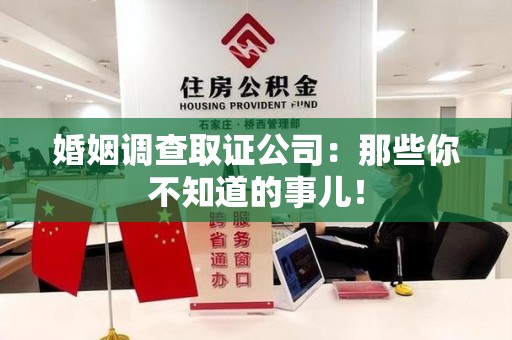 宁都婚姻调查取证公司：那些你不知道的事儿！
