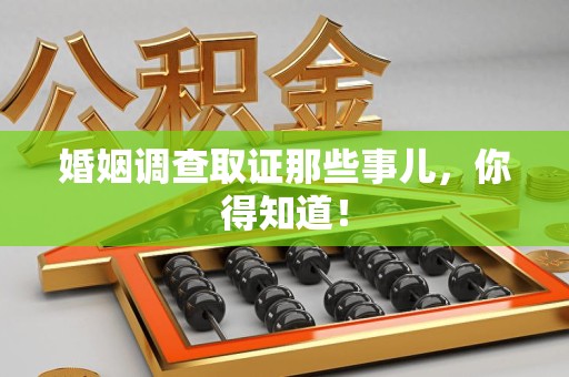 宁都婚姻调查取证那些事儿，你得知道！