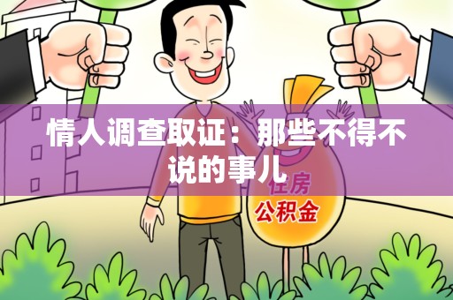 宁都情人调查取证：那些不得不说的事儿