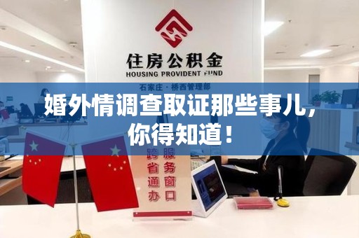 宁都婚外情调查取证那些事儿，你得知道！