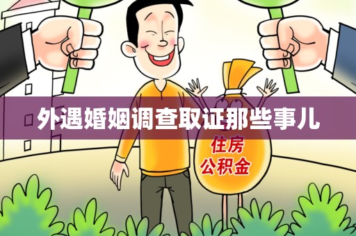 宁都外遇婚姻调查取证那些事儿