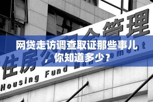 宁都网贷走访调查取证那些事儿,你知道多少? 宁都网贷走访调查取证那些事儿,你知道多少?