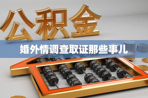 宁都婚外情调查取证那些事儿