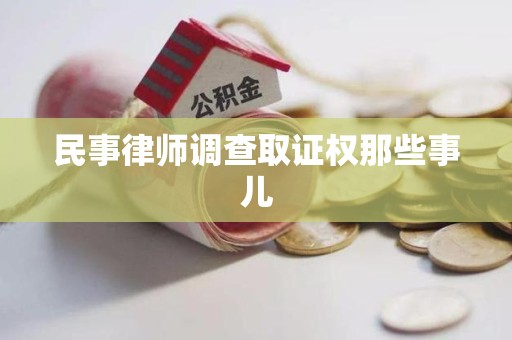 宁都民事律师调查取证权那些事儿