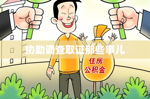 宁都协助调查取证那些事儿