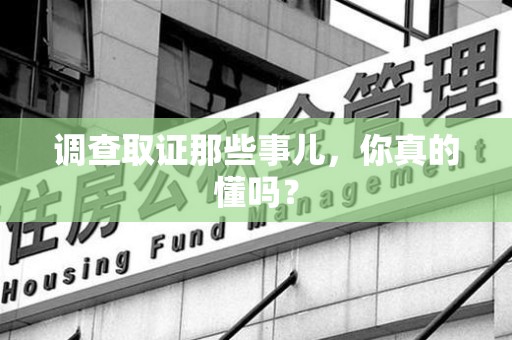 宁都调查取证那些事儿，你真的懂吗？