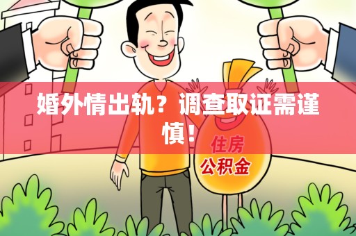 宁都婚外情出轨？调查取证需谨慎！