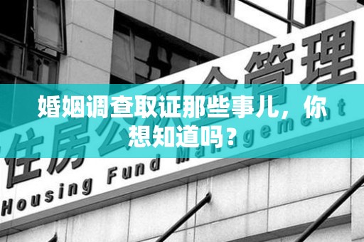 宁都婚姻调查取证那些事儿，你想知道吗？