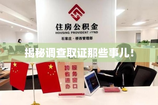 宁都揭秘调查取证那些事儿！
