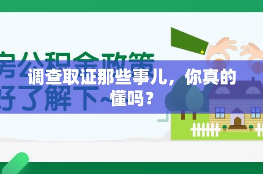 宁都调查取证那些事儿，你真的懂吗？
