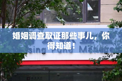 宁都婚姻调查取证那些事儿，你得知道！