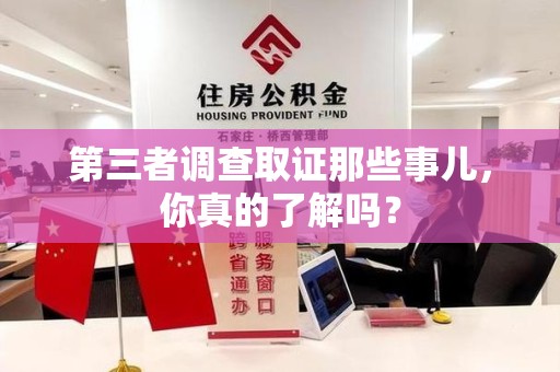 宁都第三者调查取证那些事儿，你真的了解吗？